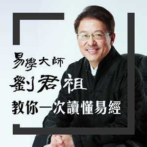 學習易經|易學大師劉君祖教你一次讀懂《易經》─【劉君祖易經世界套書】